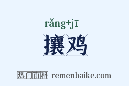 攘鸡是什么意思的图片